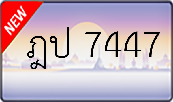 ฎป 7447